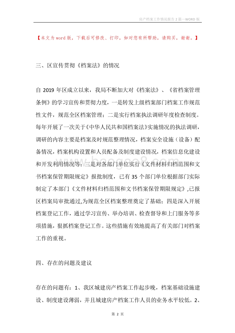 房产档案工作情况报告2篇.docx_第2页