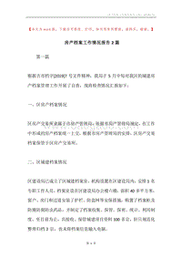 房产档案工作情况报告2篇.docx