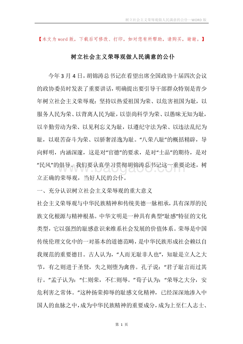 树立社会主义荣辱观做人民满意的公仆.docx_第1页