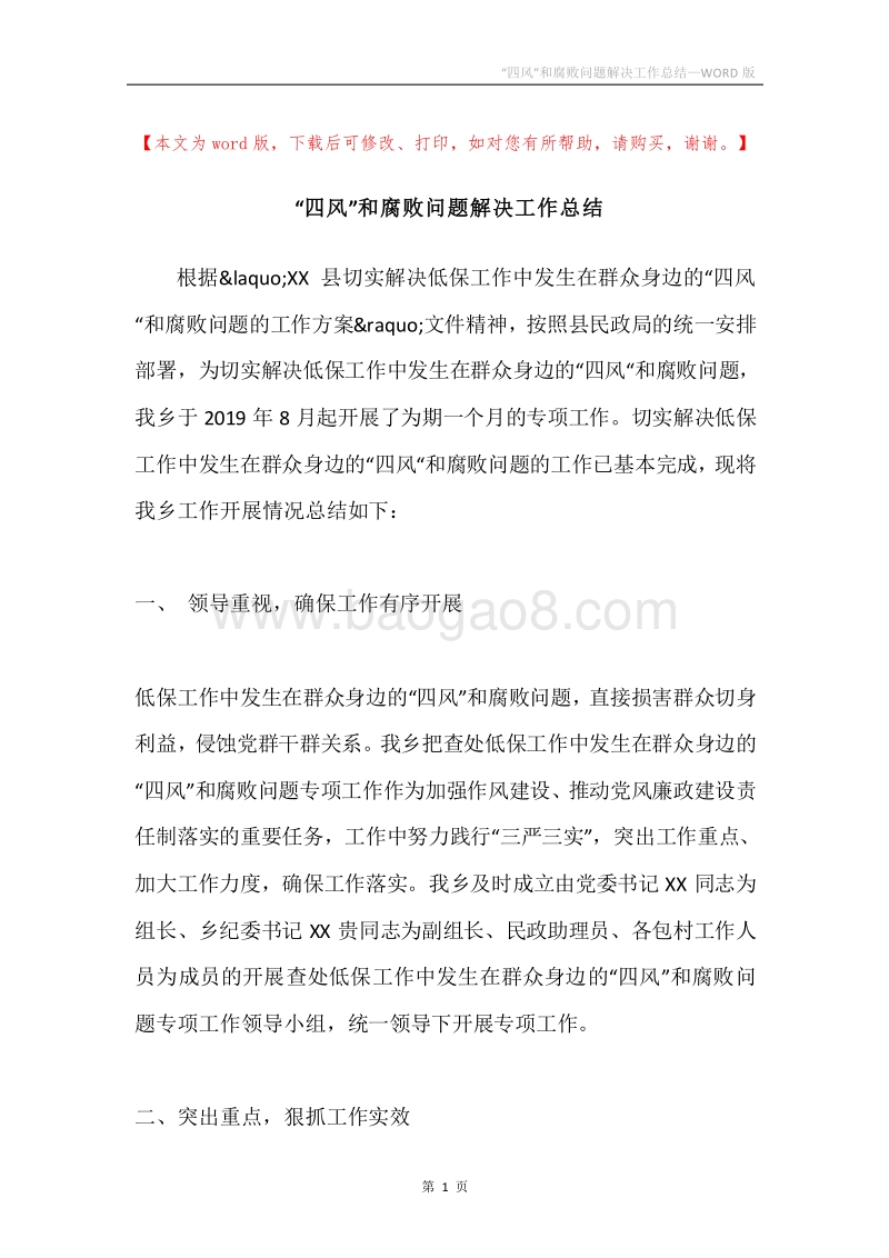 “四风”和腐败问题解决工作总结.docx_第1页