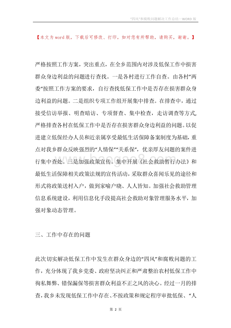 “四风”和腐败问题解决工作总结.docx_第2页
