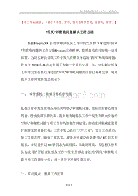 “四风”和腐败问题解决工作总结.docx
