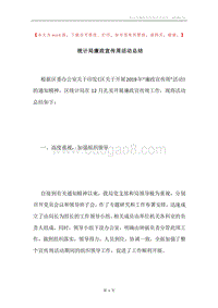 统计局廉政宣传周活动总结.docx