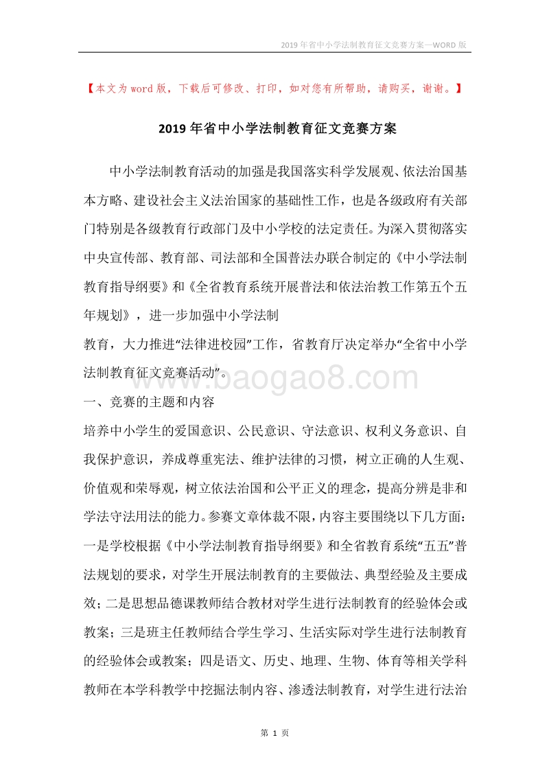 2019年省中小学法制教育征文竞赛方案.docx_第1页