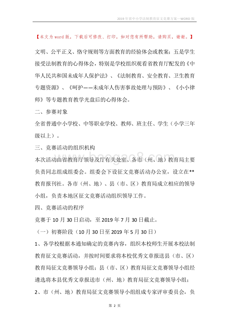 2019年省中小学法制教育征文竞赛方案.docx_第2页