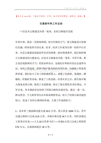 交通部年终工作总结.docx