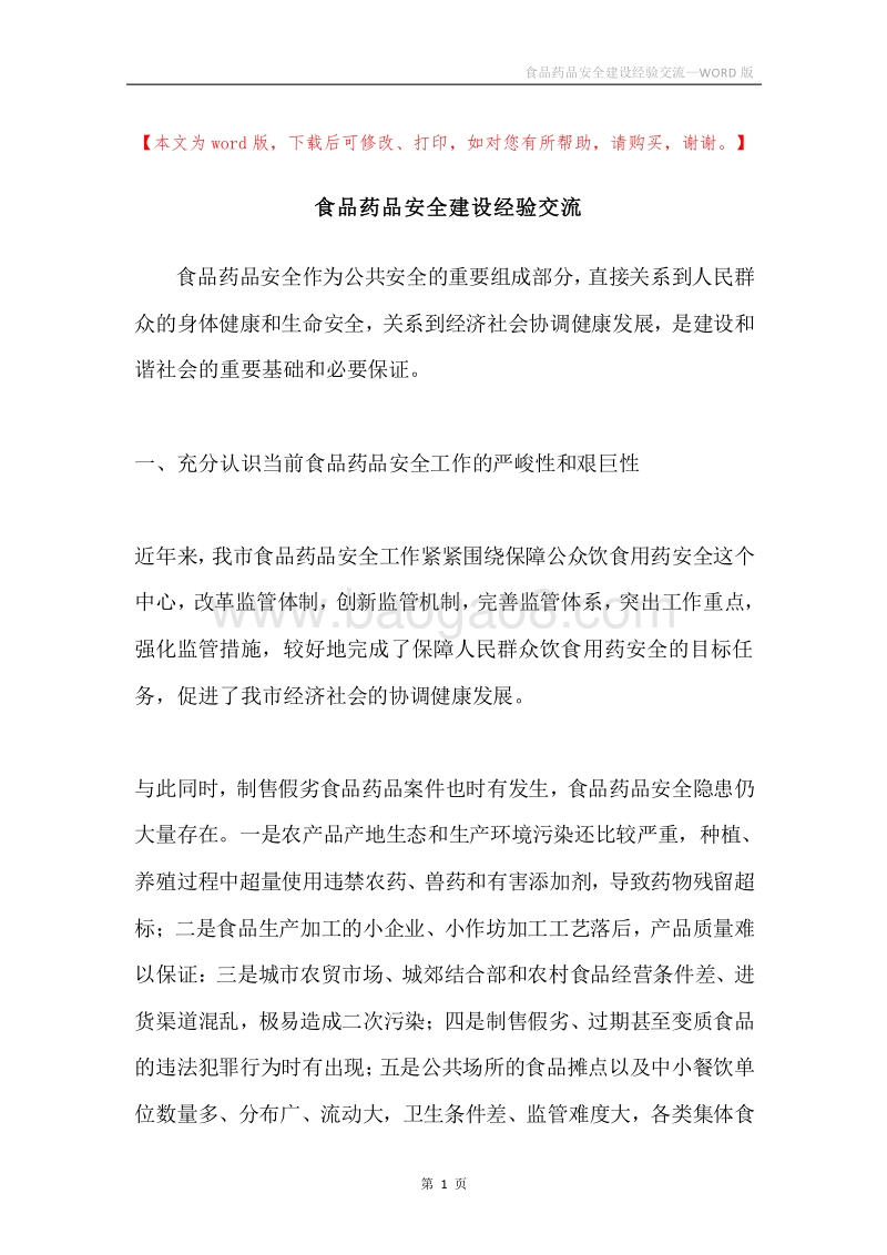 食品药品安全建设经验交流.docx_第1页