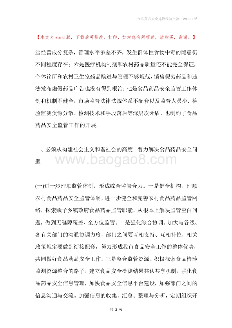 食品药品安全建设经验交流.docx_第2页