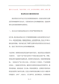 食品药品安全建设经验交流.docx