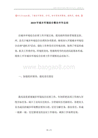 2019年城乡环境综合整治半年总结.docx