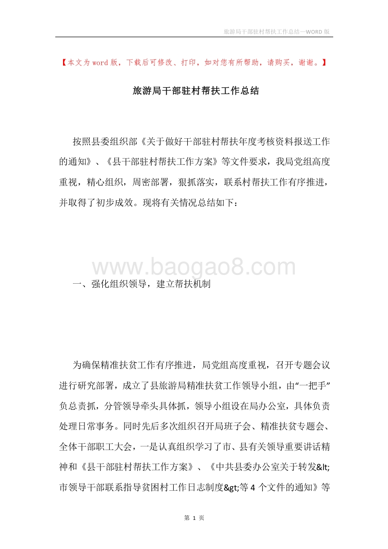 旅游局干部驻村帮扶工作总结.docx_第1页