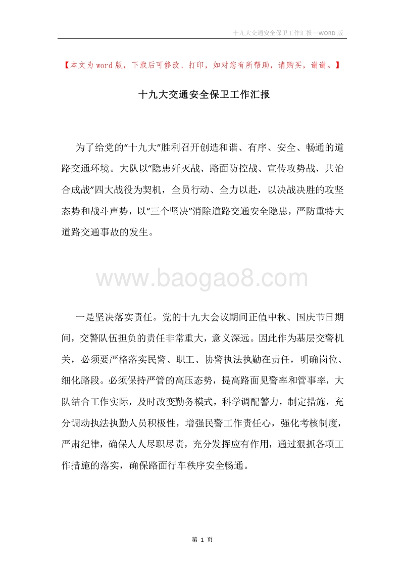 十九大交通安全保卫工作汇报.docx_第1页