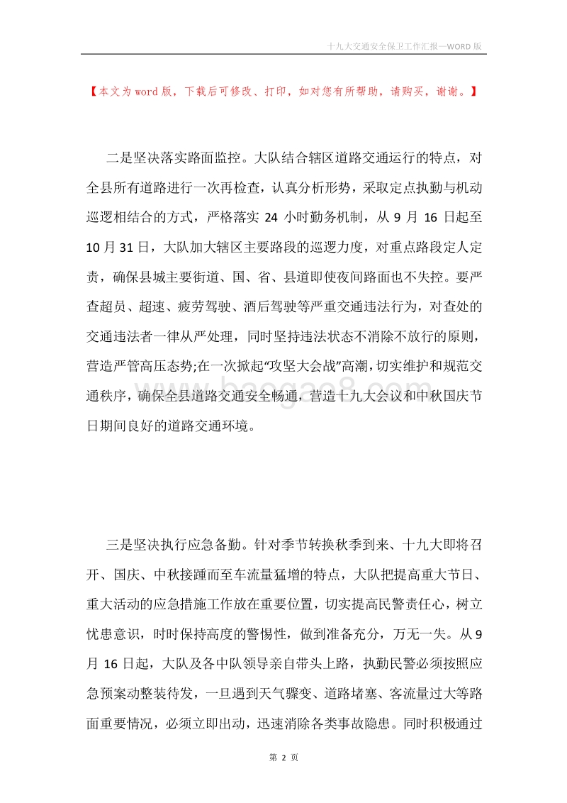 十九大交通安全保卫工作汇报.docx_第2页