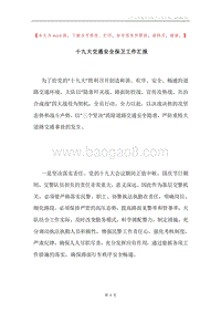 十九大交通安全保卫工作汇报.docx