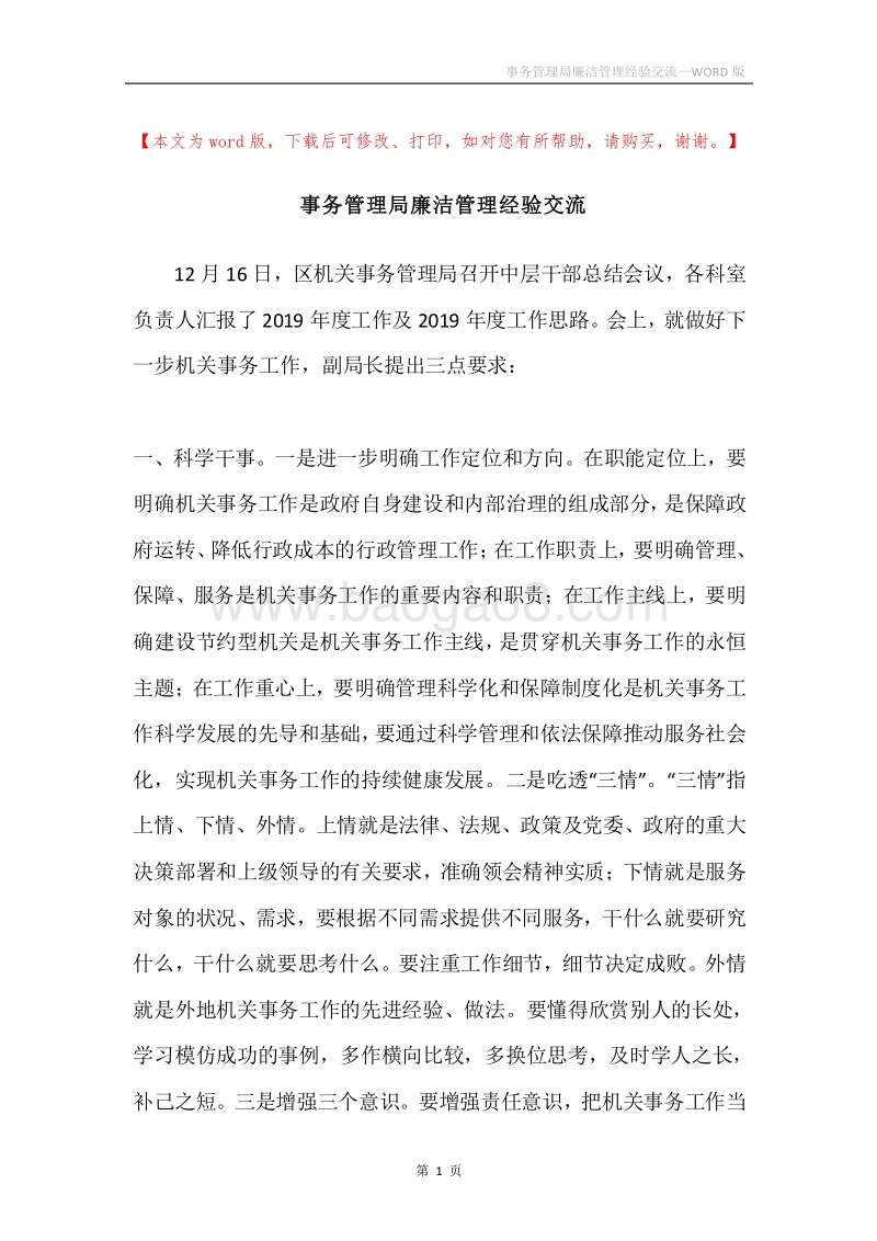 事务管理局廉洁管理经验交流.docx_第1页