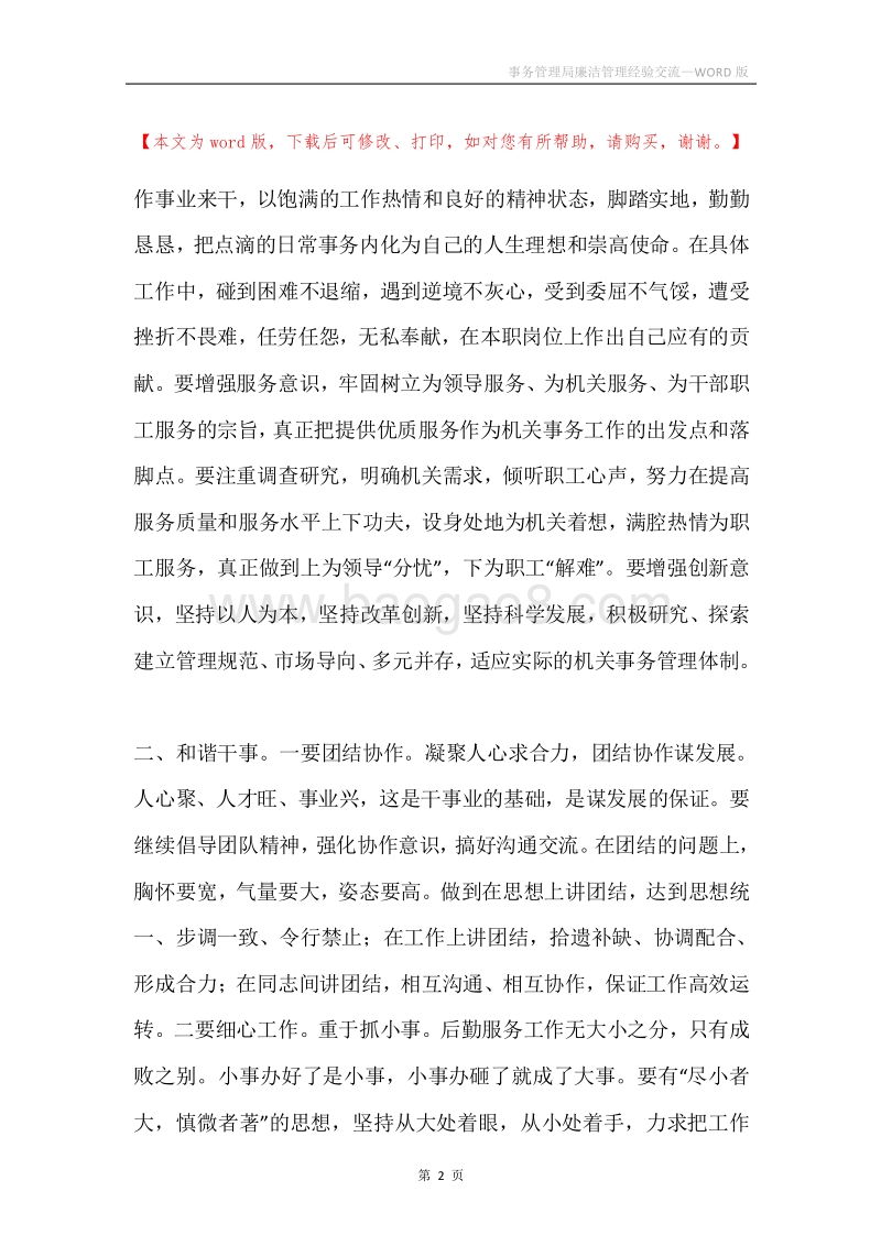 事务管理局廉洁管理经验交流.docx_第2页