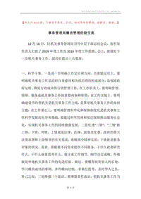事务管理局廉洁管理经验交流.docx