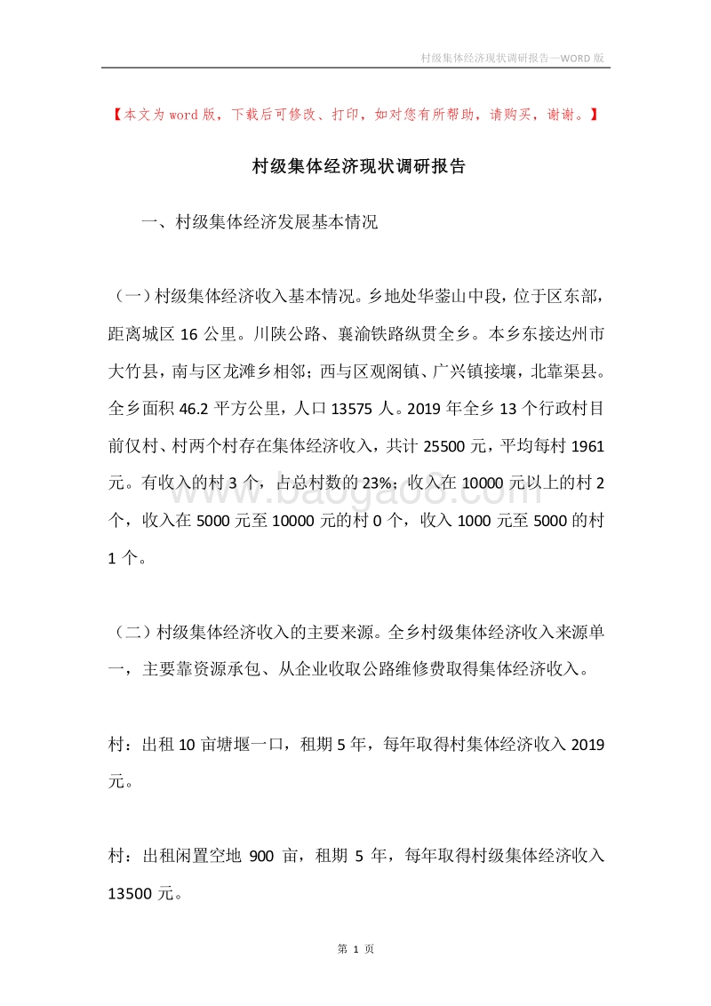 村级集体经济现状调研报告.docx_第1页
