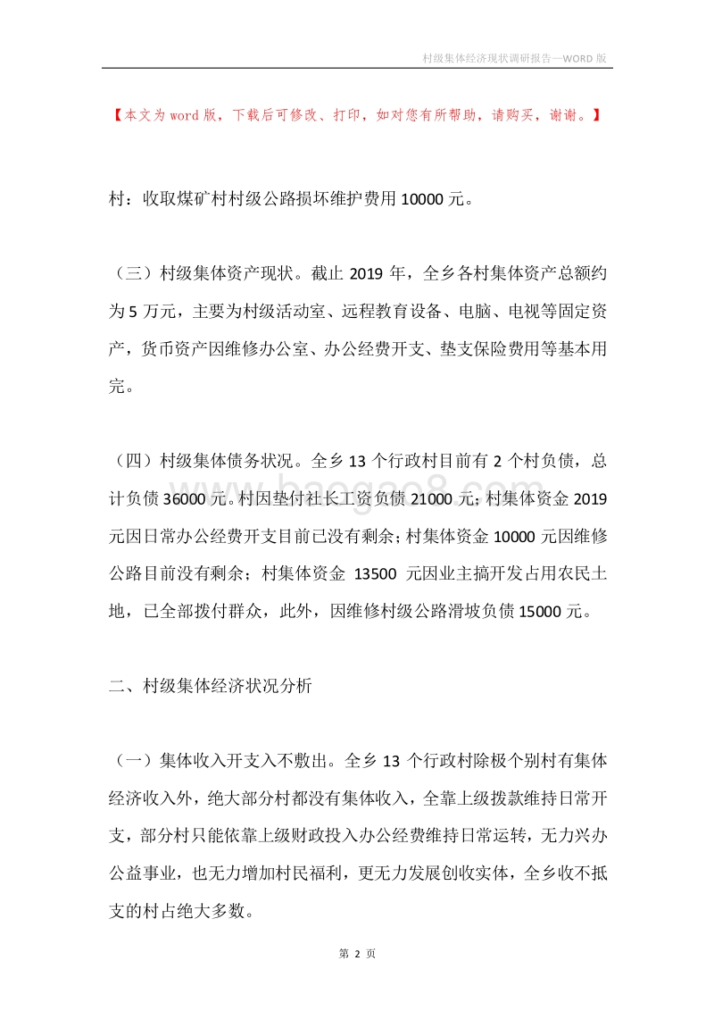 村级集体经济现状调研报告.docx_第2页
