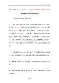 村级集体经济现状调研报告.docx