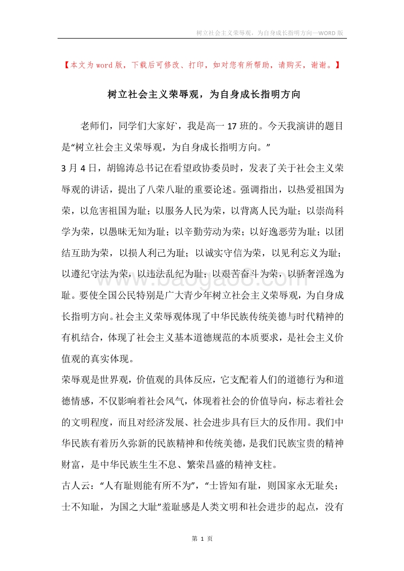树立社会主义荣辱观，为自身成长指明方向.docx_第1页