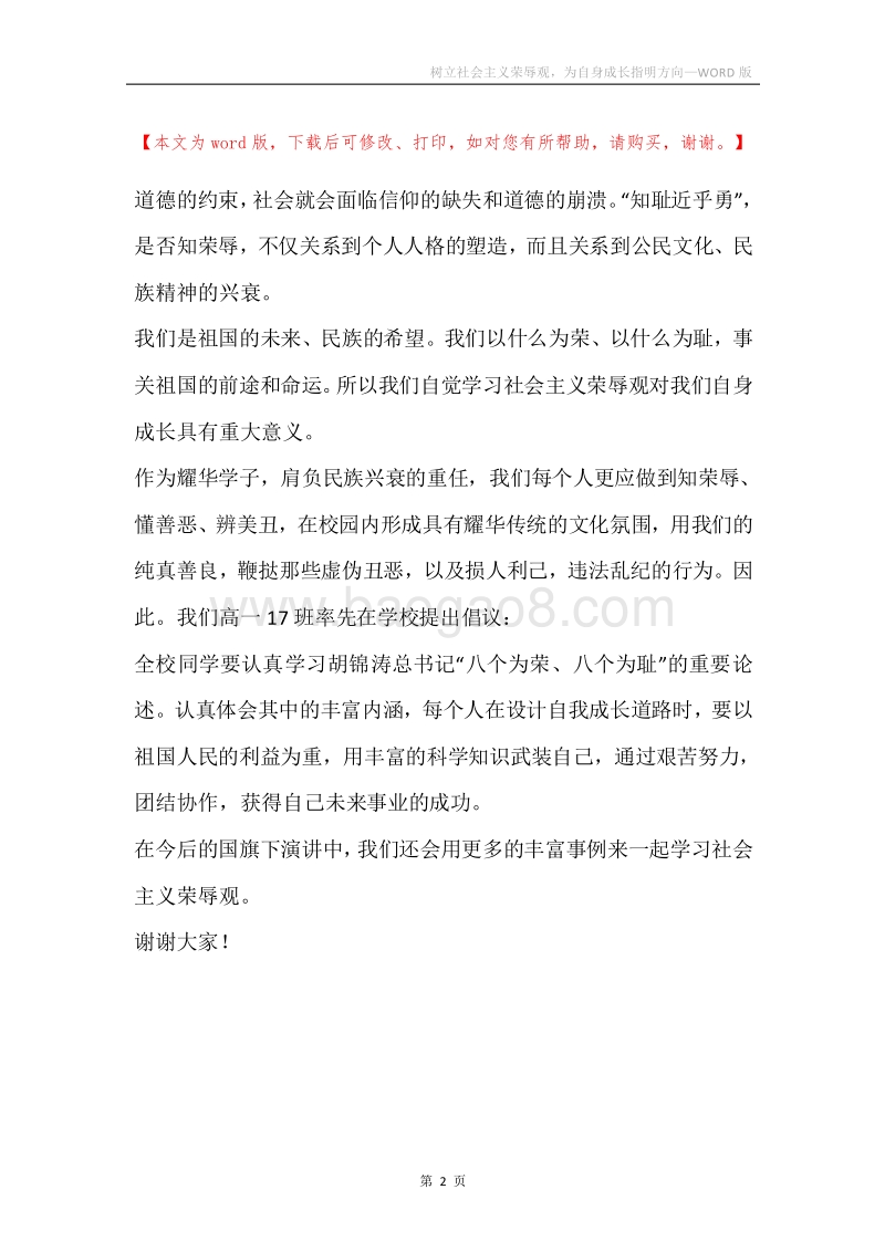 树立社会主义荣辱观，为自身成长指明方向.docx_第2页