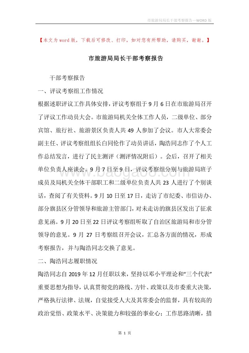 市旅游局局长干部考察报告.docx_第1页