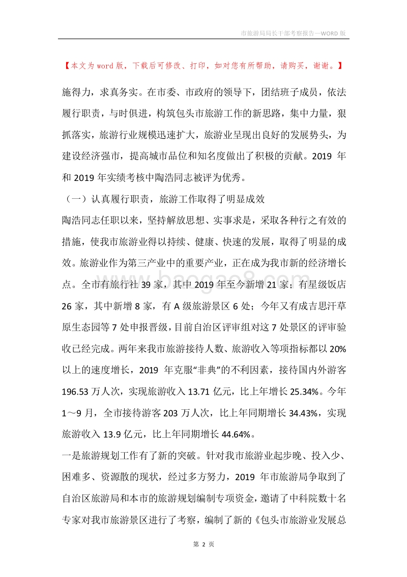 市旅游局局长干部考察报告.docx_第2页