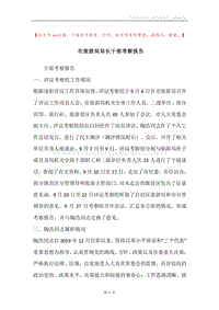 市旅游局局长干部考察报告.docx