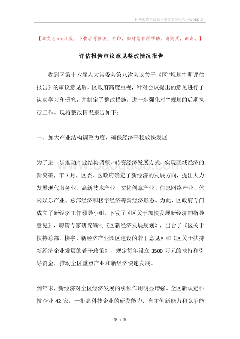 评估报告审议意见整改情况报告.docx_第1页