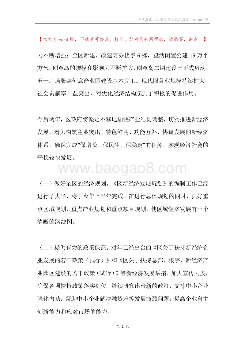 评估报告审议意见整改情况报告.docx_第2页