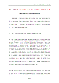 评估报告审议意见整改情况报告.docx