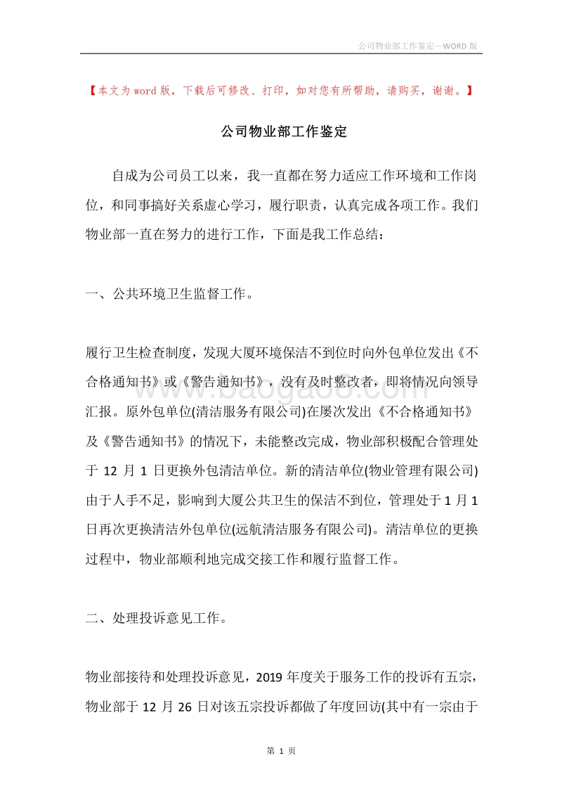 公司物业部工作鉴定.docx_第1页