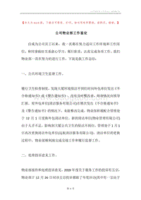 公司物业部工作鉴定.docx
