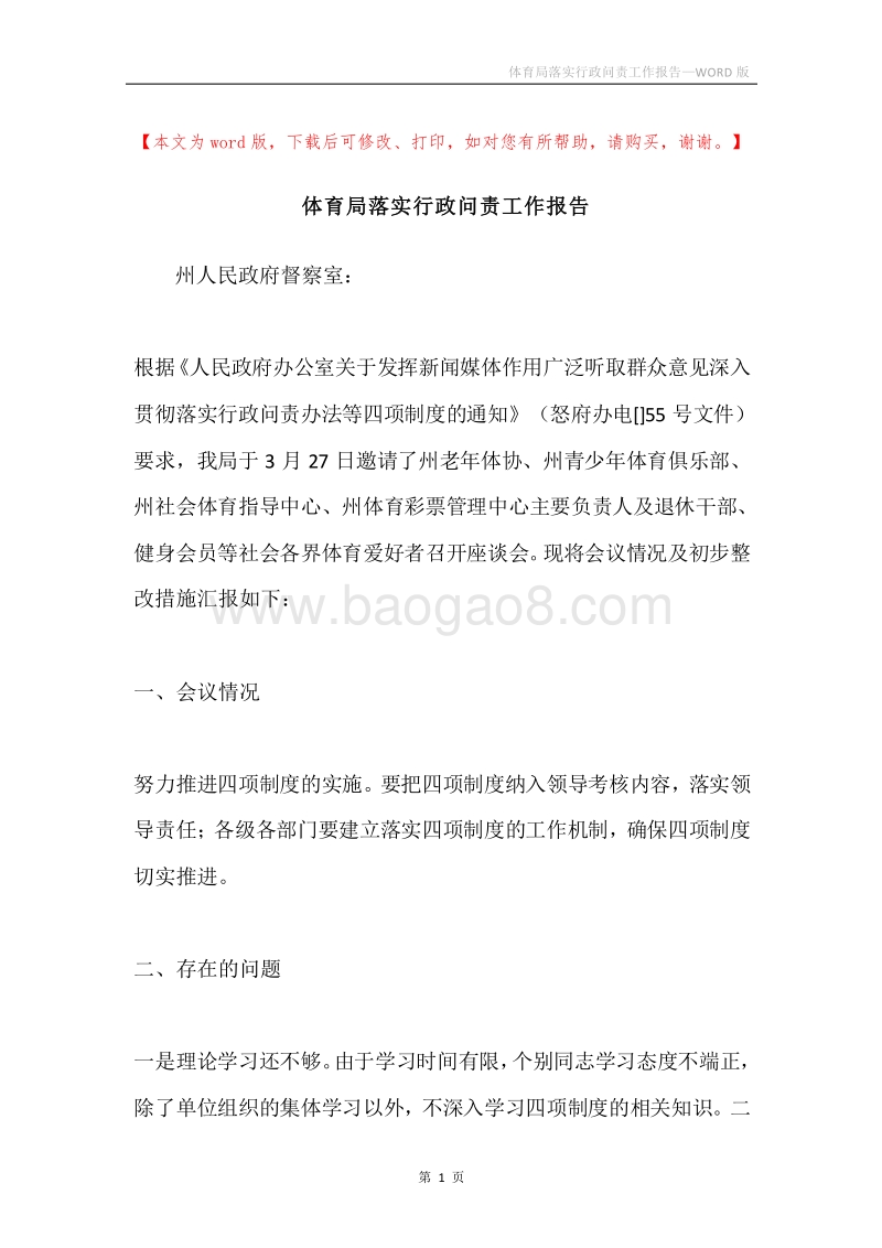 体育局落实行政问责工作报告.docx_第1页