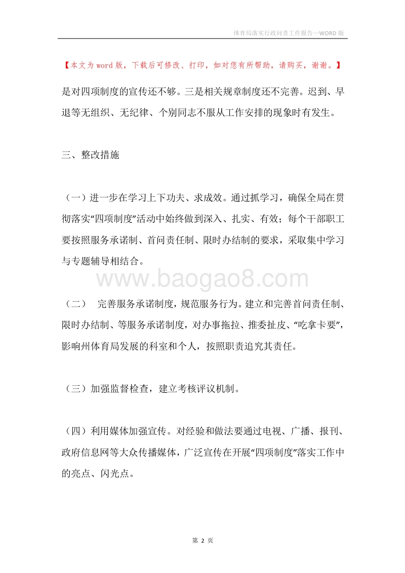 体育局落实行政问责工作报告.docx_第2页