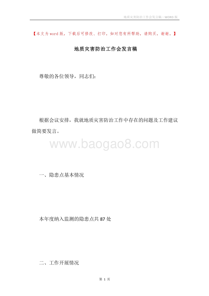 地质灾害防治工作会发言稿.docx_第1页