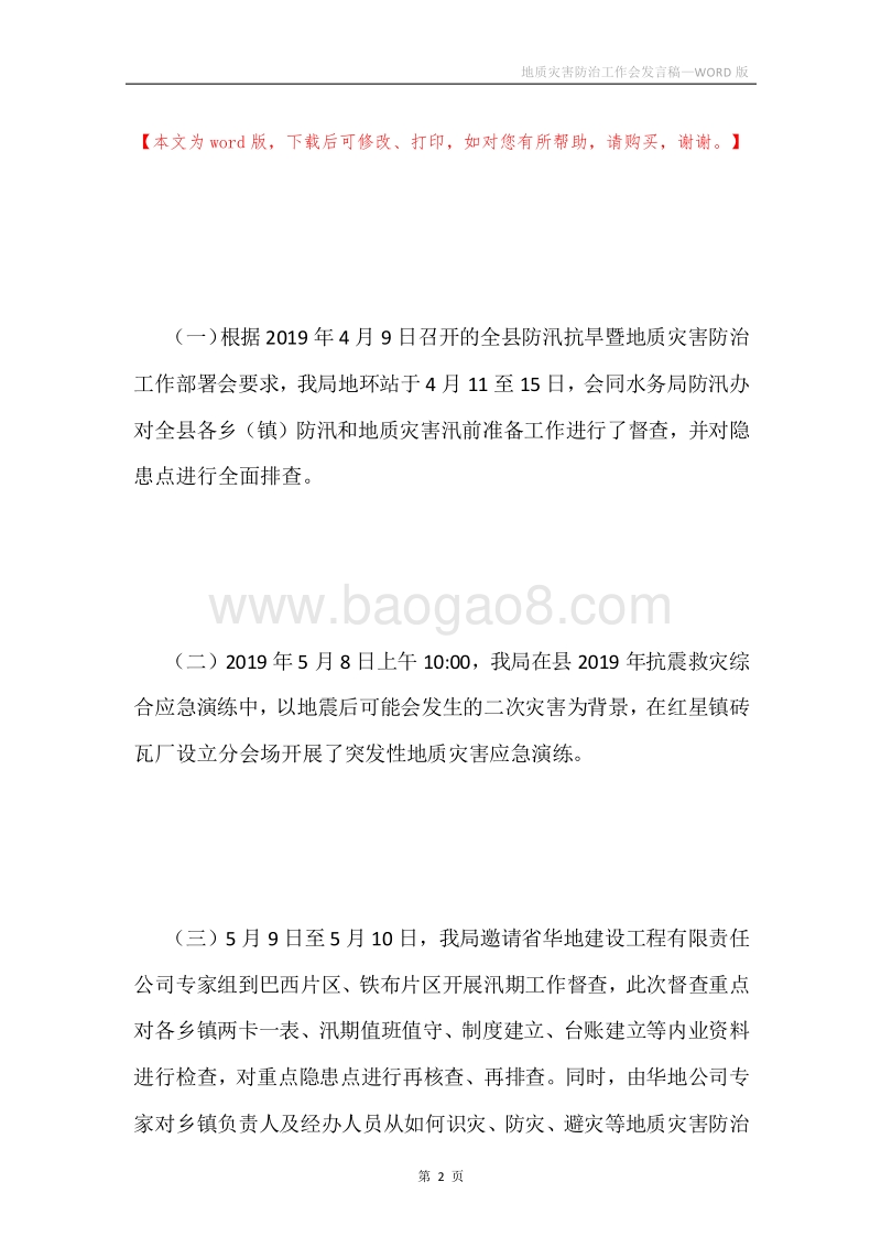 地质灾害防治工作会发言稿.docx_第2页
