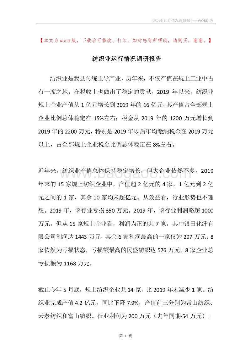 纺织业运行情况调研报告.docx_第1页