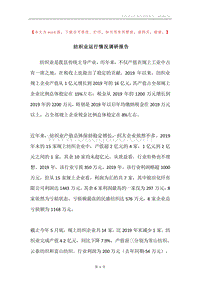纺织业运行情况调研报告.docx