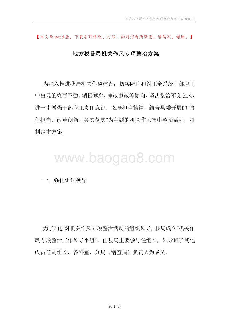 地方税务局机关作风专项整治方案.docx_第1页