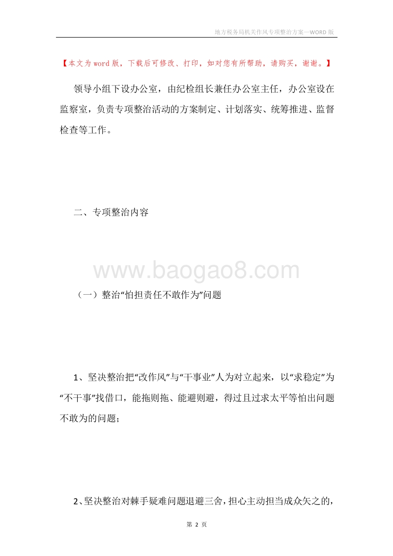 地方税务局机关作风专项整治方案.docx_第2页