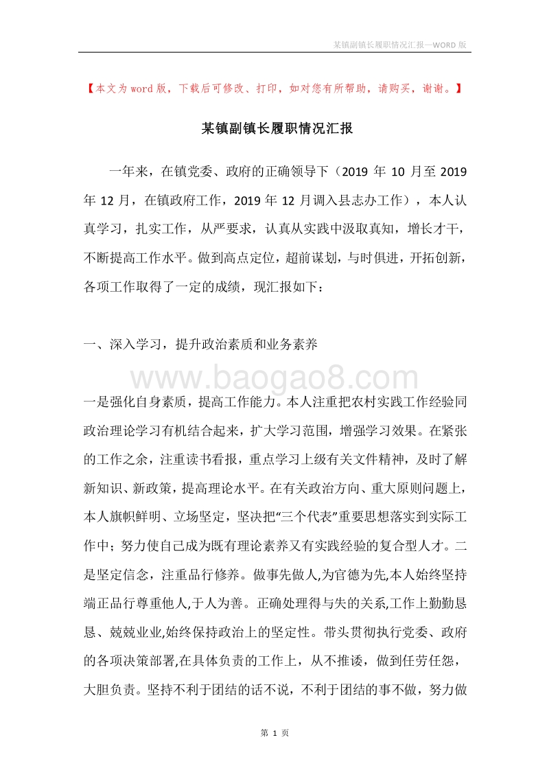 某镇副镇长履职情况汇报.docx_第1页