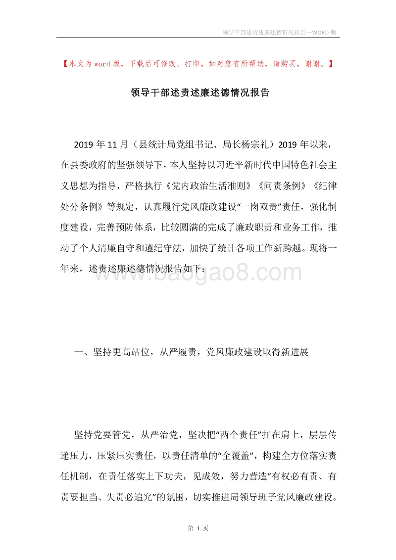领导干部述责述廉述德情况报告.docx_第1页