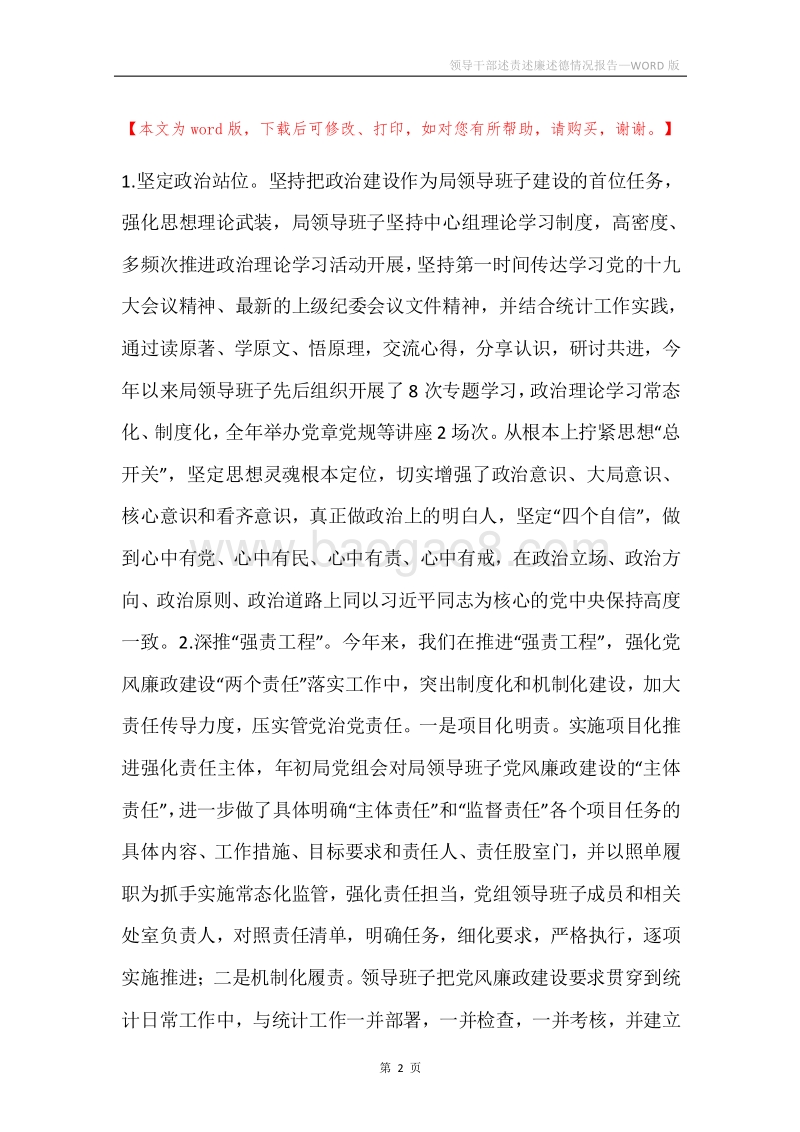 领导干部述责述廉述德情况报告.docx_第2页