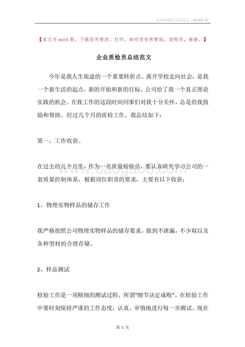 企业质检员总结范文.docx_第1页
