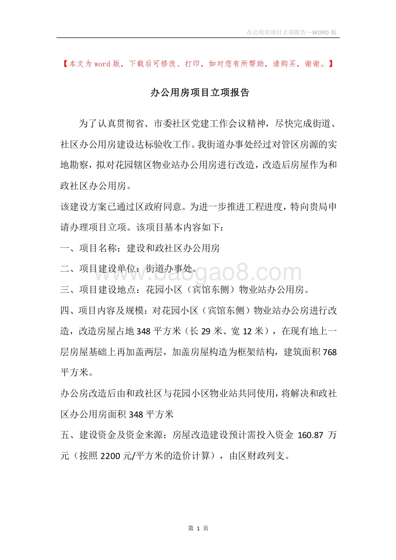 办公用房项目立项报告.docx_第1页