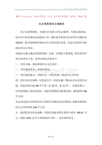 办公用房项目立项报告.docx