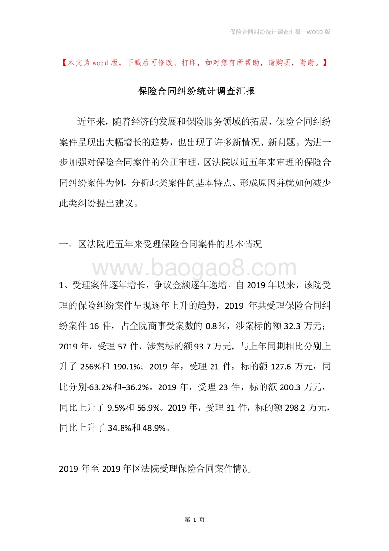 保险合同纠纷统计调查汇报.docx_第1页