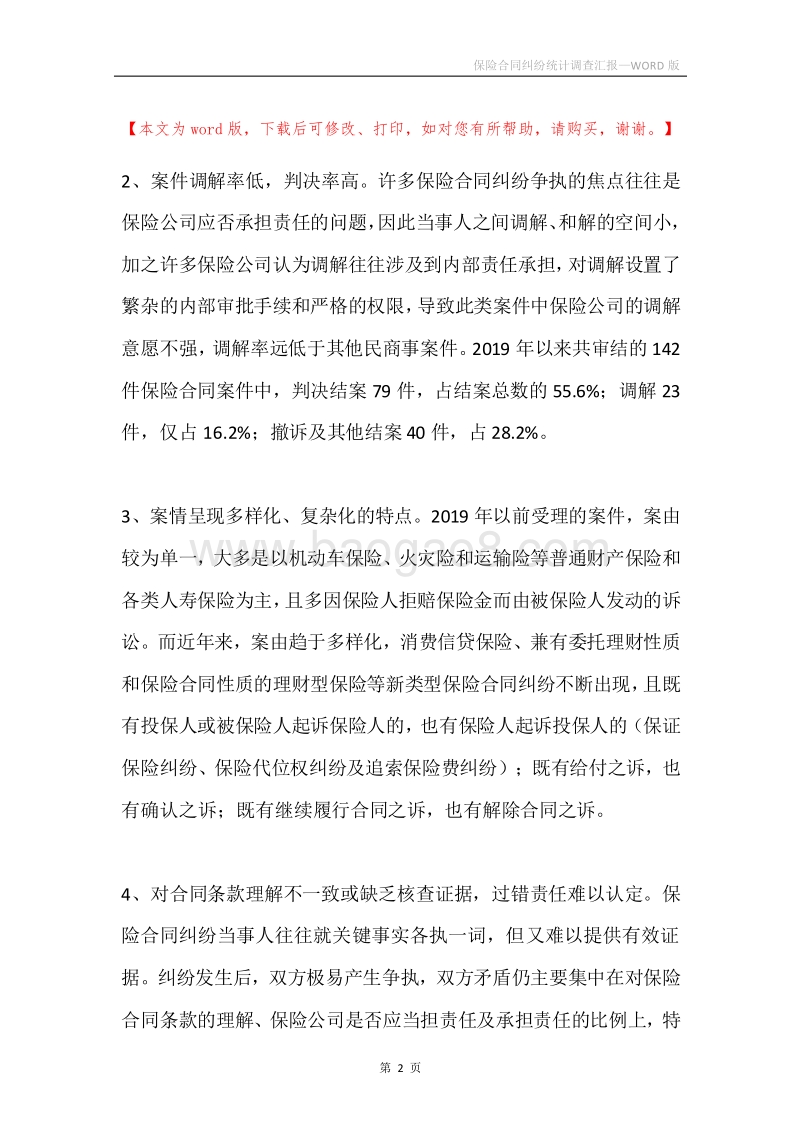 保险合同纠纷统计调查汇报.docx_第2页